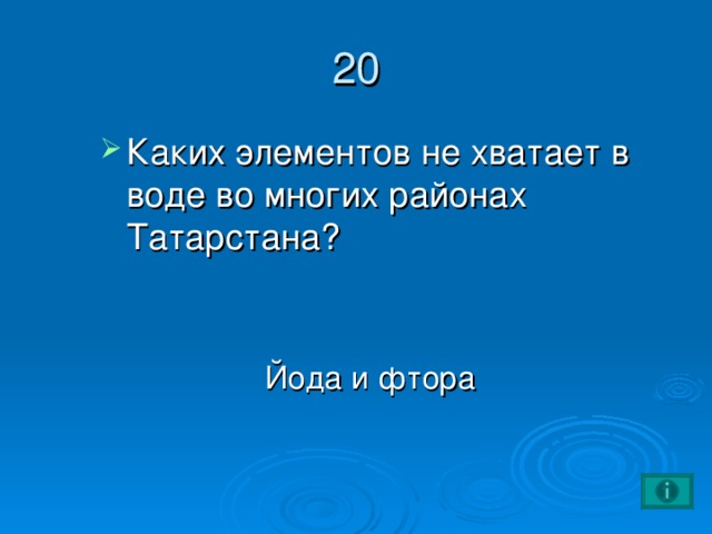20 Каких элементов не хватает в воде во многих районах Татарстана?  Йода и фтора
