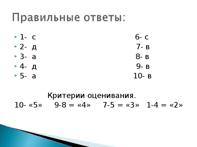 1- с 6- с 2- д 7- в 3- а 8- в 4- д 9- в 5- а 10- в