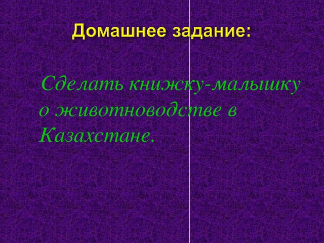 Сделать книжку-малышку о животноводстве в Казахстане.