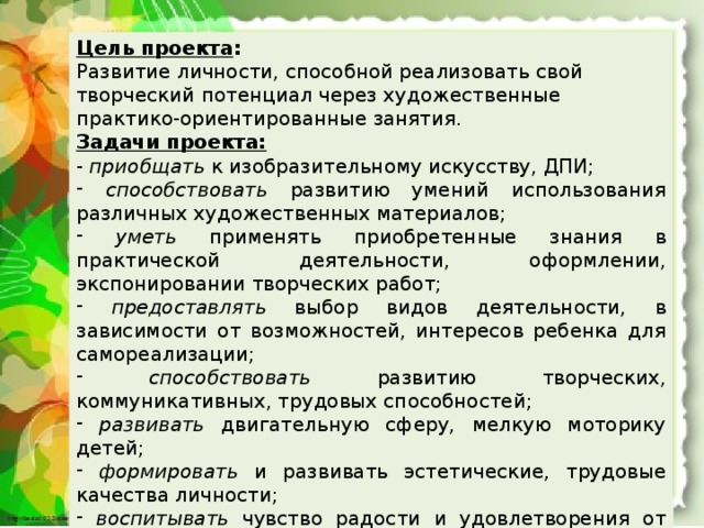 Задачи урока изо. Цели и задачи по изо. Цели и задачи проекта по изобразительному искусству. Цели и задачи проекта по изо. Цель и задачи проекта по ДПИ.