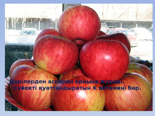 Дәрілерден аспирин орнына жүреді. Сүйекті қуаттандыратын K витамині бар.