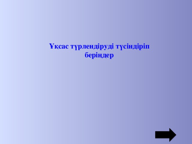 Ұқсас түрлендіруді түсіндіріп беріңдер