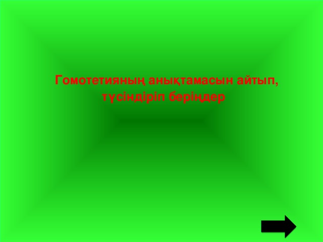 Гомотетияның анықтамасын айтып, түсіндіріп беріңдер