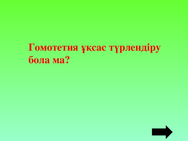 Гомотетия ұқсас түрлендіру бола ма?