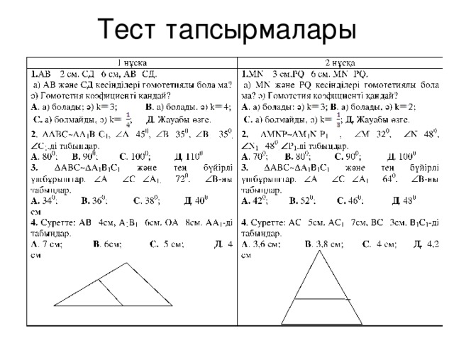 Тест тапсырмалары