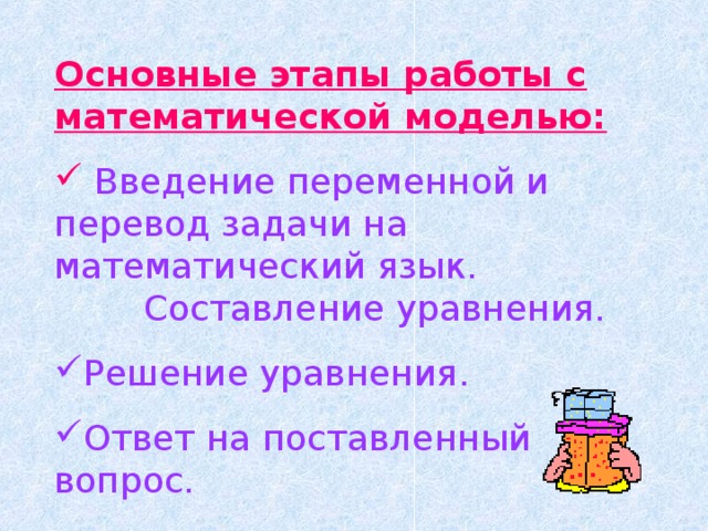 Основные этапы работы с математической моделью: