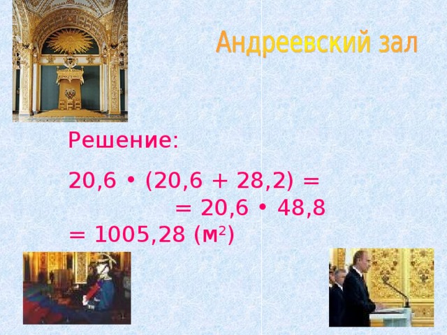 Решение: 20,6 • (20,6 + 28,2) = = 20,6 • 48,8 = 1005,28 (м 2 )