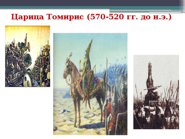 Царица Томирис (570-520 гг. до н.э.)