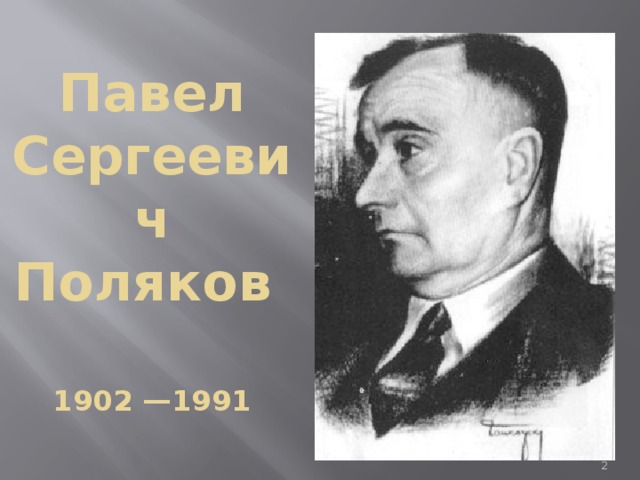 Павел Сергеевич Поляков    1902 —1991
