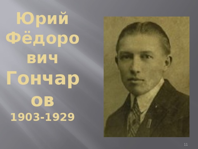 Юрий Фёдорович Гончаров  1903-1929