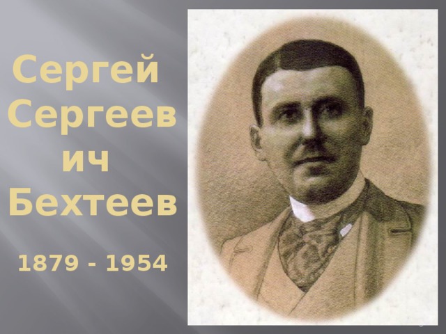 Сергей   Сергеевич   Бехтеев     1879 - 1954