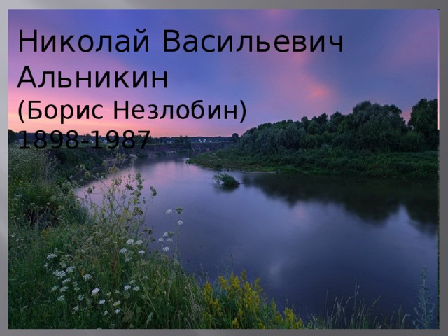 Николай Васильевич Альникин  (Борис Незлобин)  1898-1987