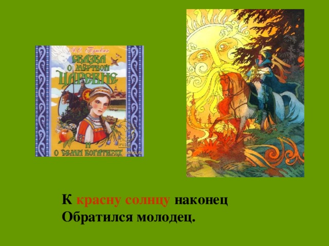 Песня засупонилось красное. К красну солнцу наконец обратился молодец. Иллюстрации к красну солнцу наконец обратился молодец. К красну солнцу наконец обратился молодец картинка.