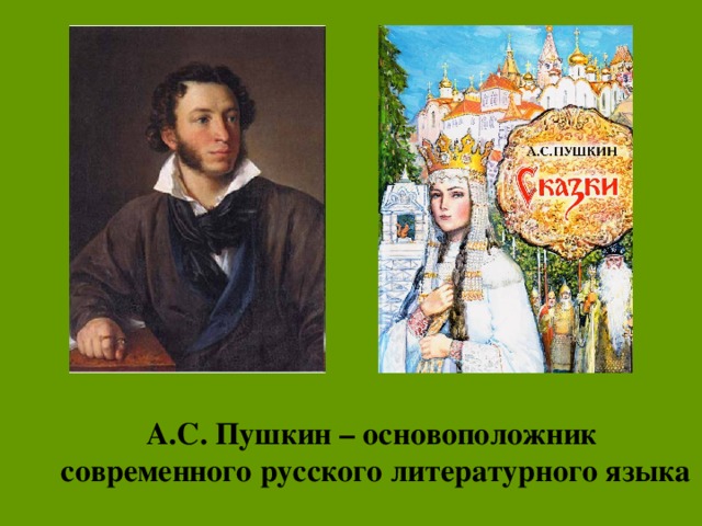 А.С. Пушкин – основоположник современного русского литературного языка