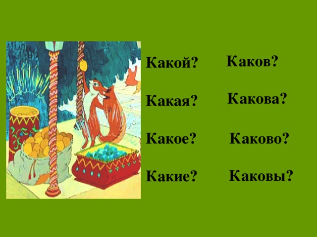 Каков? Какой?  Какая?  Какое?  Какие?  Какова?  Каково? Каковы?