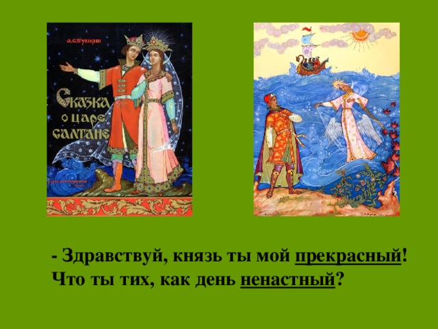 Здравствуй князь ты мой прекрасный что ты тих как день ненастный схема предложения