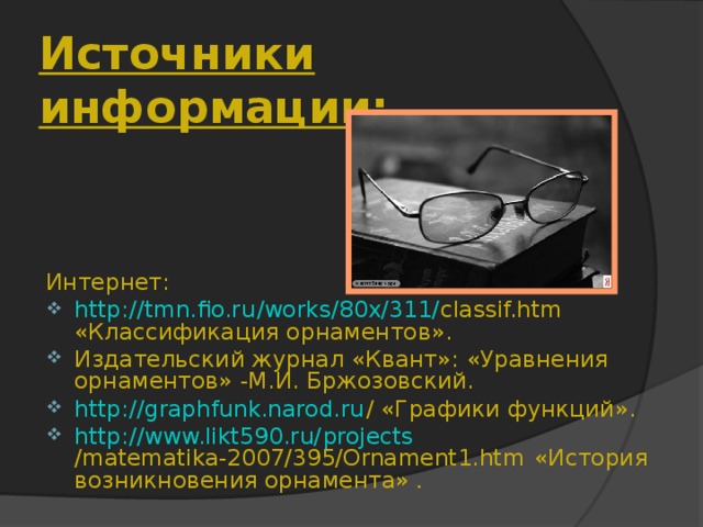 Источники информации: Интернет: