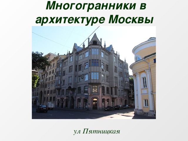 Многогранники в архитектуре Москвы  ул Пятницкая