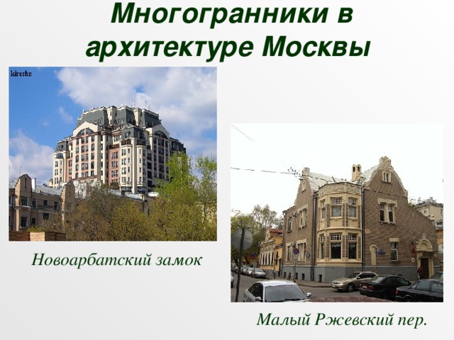 Многогранники в архитектуре Москвы  Новоарбатский замок Малый Ржевский пер.