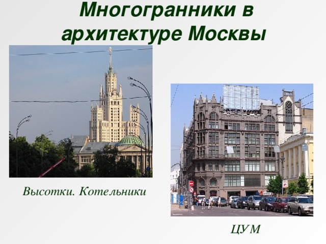 Многогранники в архитектуре Москвы  Высотки. Котельники ЦУМ