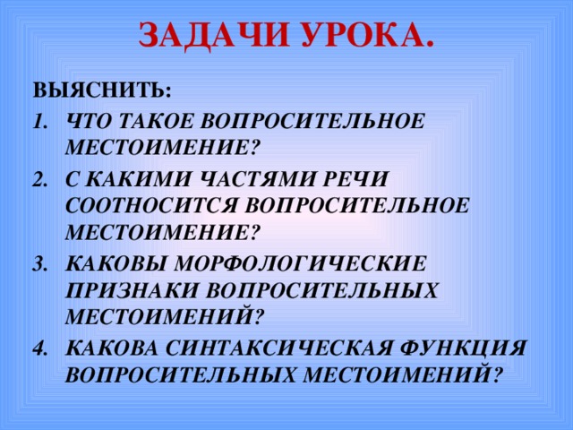 ЗАДАЧИ УРОКА.   ВЫЯСНИТЬ: