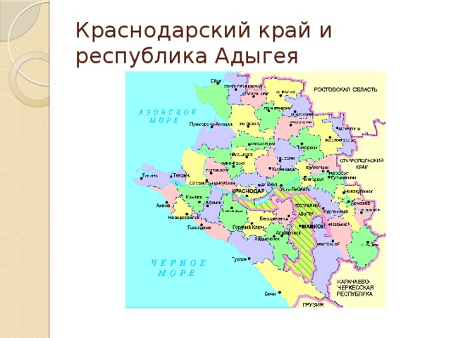 Краснодарский край Республика Адыгея административная карта.