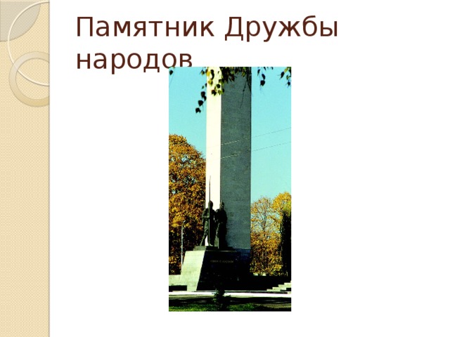 Памятник Дружбы народов