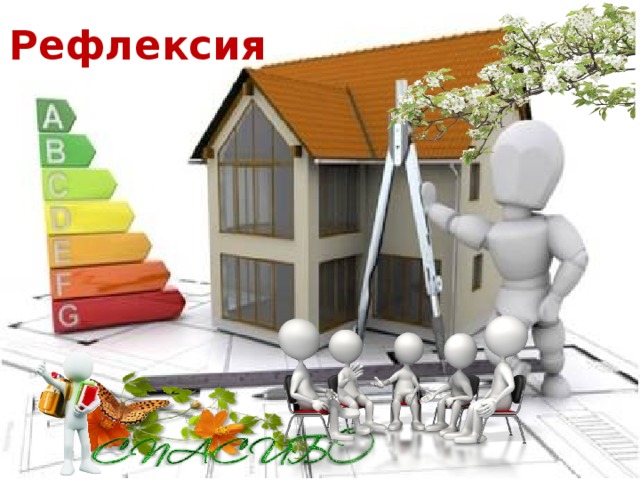 Рефлексия