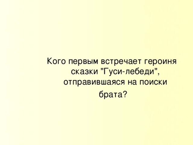 Кого первым встречает героиня сказки 