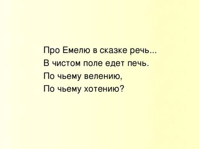 Про Емелю в сказке речь... В чистом поле едет печь. По чьему велению, По чьему хотению?