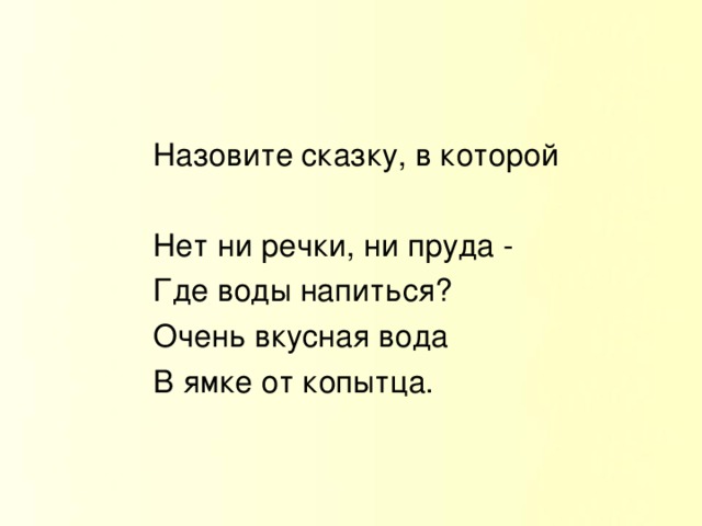 Назовите сказку, в которой Нет ни речки, ни пруда - Где воды напиться? Очень вкусная вода В ямке от копытца.