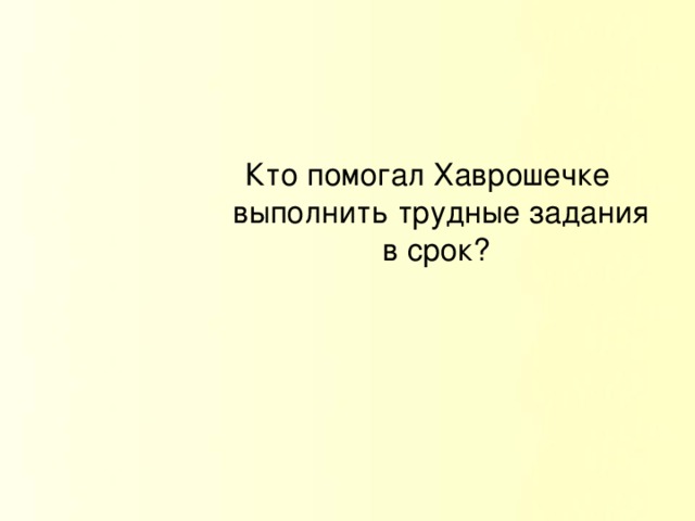 Кто помогал Хаврошечке выполнить трудные задания в срок?