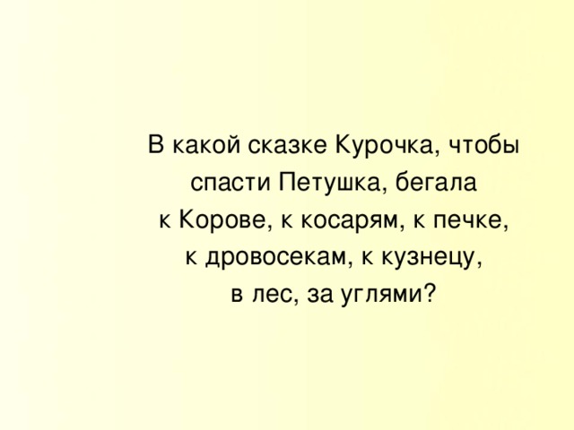 В какой сказке Курочка, чтобы спасти Петушка, бегала к Корове, к косарям, к печке, к дровосекам, к кузнецу, в лес, за углями?