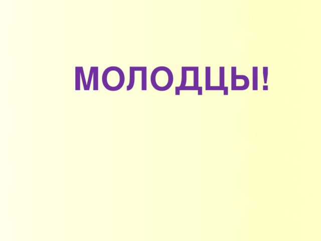 МОЛОДЦЫ!