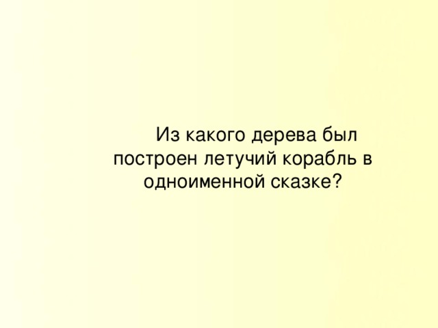 Из какого дерева был построен летучий корабль в одноименной сказке?