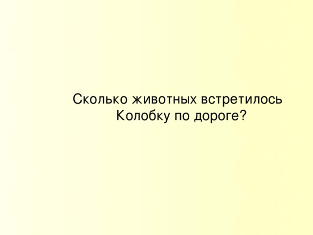 Сколько животных встретилось Колобку по дороге?