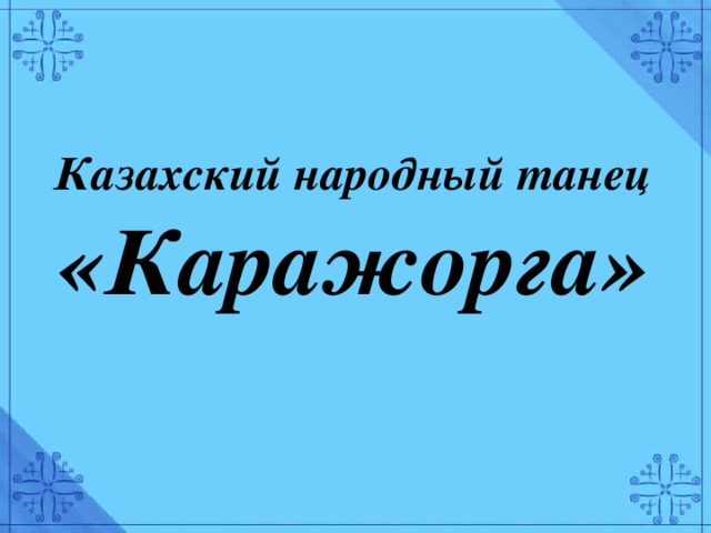 Казахский народный танец «Каражорга»