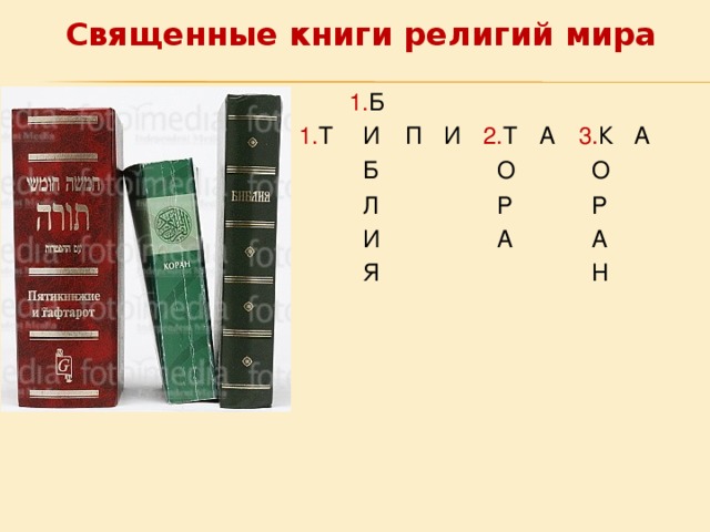 Священные книги религий мира   1. Т 1. Б    И     П    Б   И      Л   2. Т      И   А    О      Я   3. К    Р     А    О    А      Р    А        Н  