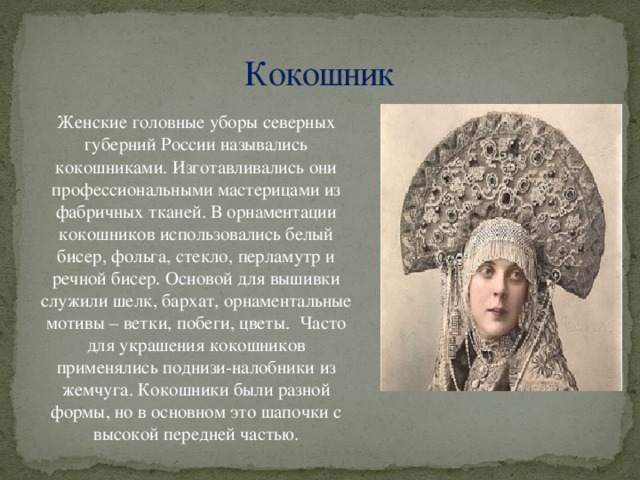 История кокошника презентация