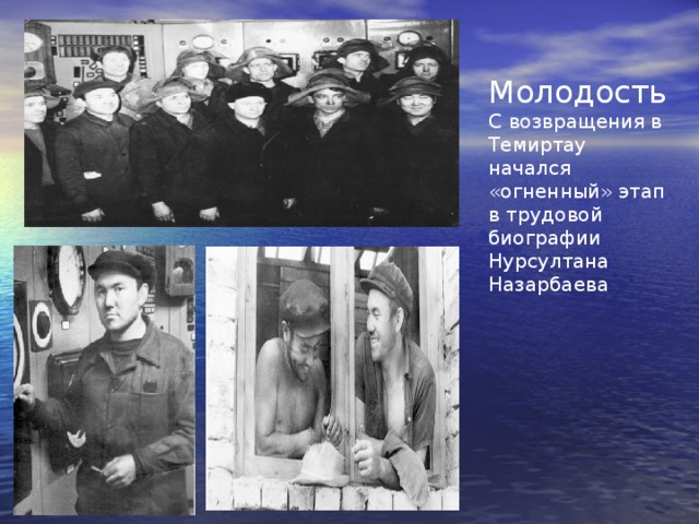 Молодость С возвращения в Темиртау начался «огненный» этап в трудовой биографии Нурсултана Назарбаева