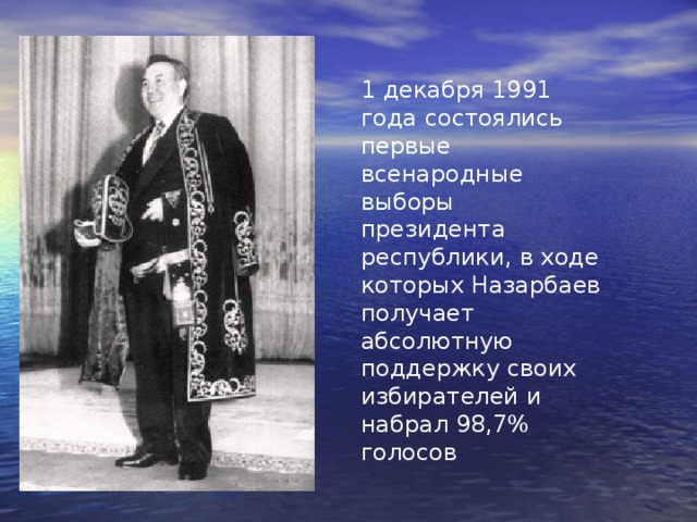 1 декабря 1991 года состоялись первые всенародные выборы президента республики, в ходе которых Назарбаев получает абсолютную поддержку своих избирателей и набрал 98,7% голосов