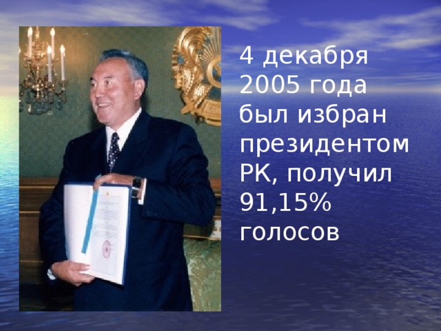 4 декабря 2005 года был избран президентом РК, получил 91,15% голосов