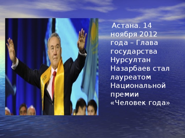 Астана. 14 ноября 2012 года – Глава государства Нурсултан Назарбаев стал лауреатом Национальной премии «Человек года»
