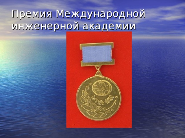 Премия Международной инженерной академии
