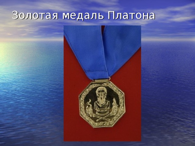 Золотая медаль Платона