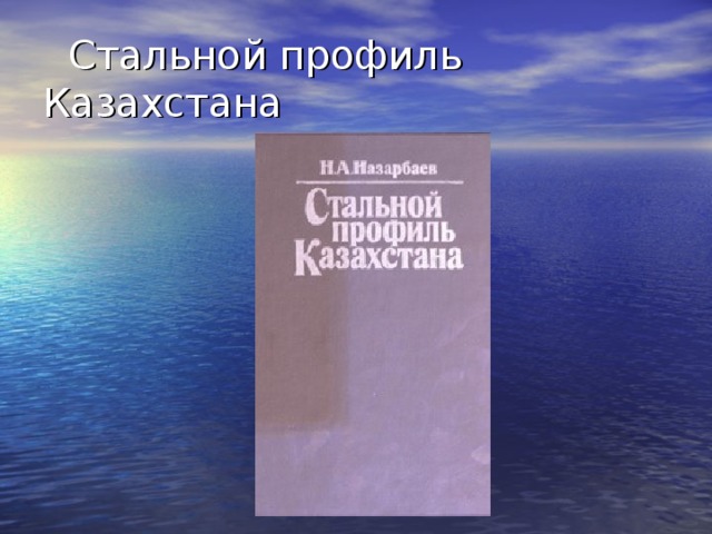 Стальной профиль Казахстана
