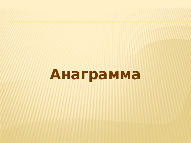 Анаграмма