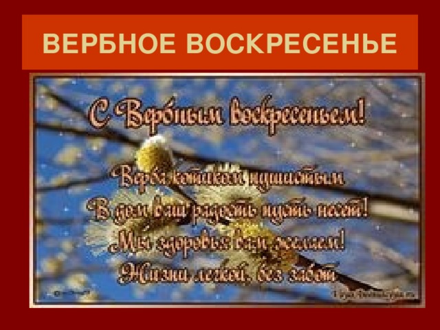 ВЕРБНОЕ ВОСКРЕСЕНЬЕ