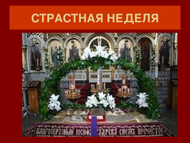 СТРАСТНАЯ НЕДЕЛЯ