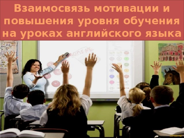 Взаимосвязь мотивации и повышения уровня обучения на уроках английского языка